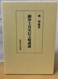顕浄土真実信文類講讃