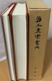 淨土眞宗聖典