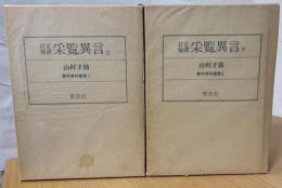 訂正増譯采覧異言　上下