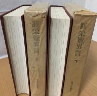 訂正増譯采覧異言　上下