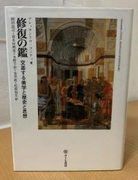 修復の鑑 : 交差する美学と歴史と思想