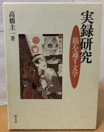 実録研究 : 筋を通す文学