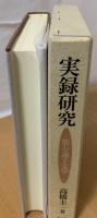 実録研究 : 筋を通す文学