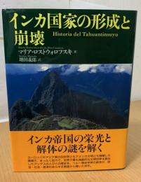 インカ国家の形成と崩壊