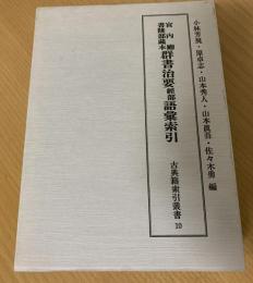 宮内庁書陵部蔵本群書治要経部語彙索引
