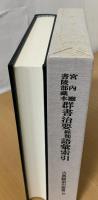 宮内庁書陵部蔵本群書治要経部語彙索引