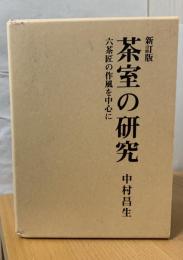 茶室の研究 : 六茶匠の作風を中心に