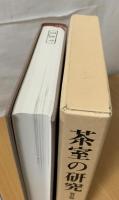茶室の研究 : 六茶匠の作風を中心に