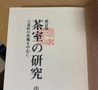 茶室の研究 : 六茶匠の作風を中心に