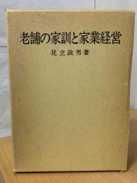 老舗の家訓と家業経営
