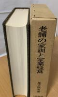 老舗の家訓と家業経営