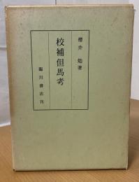 校補但馬考