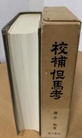 校補但馬考