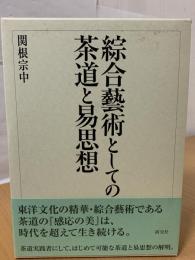 綜合藝術としての茶道と易思想
