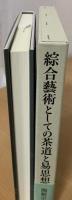綜合藝術としての茶道と易思想