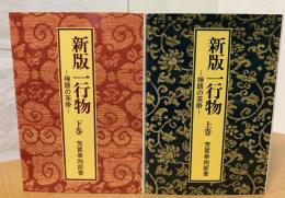 新版一行物 : 禅語の茶掛