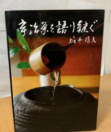 宇治茶を語り継ぐ
