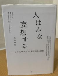 人はみな妄想する