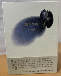 銀河の棺　