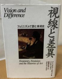 視線と差異 : フェミニズムで読む美術史