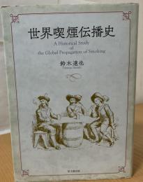 世界喫煙伝播史