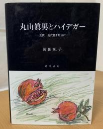 丸山眞男とハイデガー