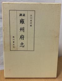 訓読雍州府志