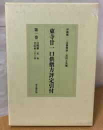 東寺廿一口供僧方評定引付