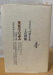 異質学の試み