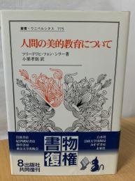 人間の美的教育について