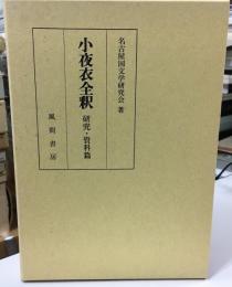 小夜衣全釈