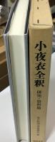 小夜衣全釈