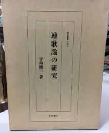 連歌論の研究