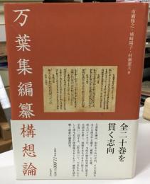 万葉集編纂構想論