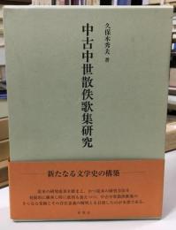 中古中世散佚歌集研究