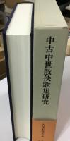 中古中世散佚歌集研究