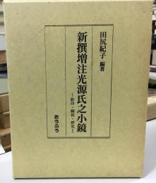 新撰増注光源氏之小鏡 : 影印・翻刻・研究