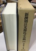 新撰増注光源氏之小鏡 : 影印・翻刻・研究