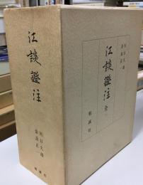 江談証注