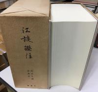 江談証注