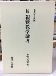 続親鸞教学論考