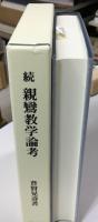 続親鸞教学論考
