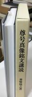 尊号真像銘文講読