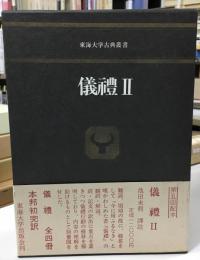 儀礼
