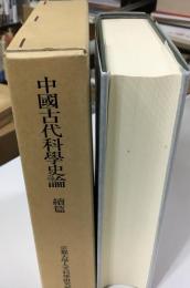 中国古代科学史論