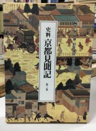 史料京都見聞記
