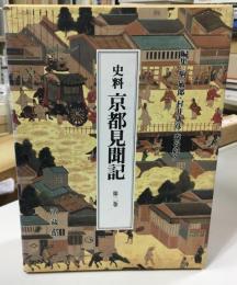 史料京都見聞記