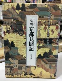 史料京都見聞記
