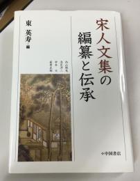 宋人文集の編纂と伝承