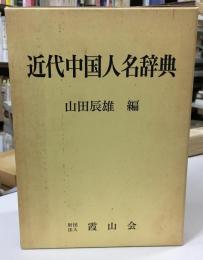 近代中国人名辞典